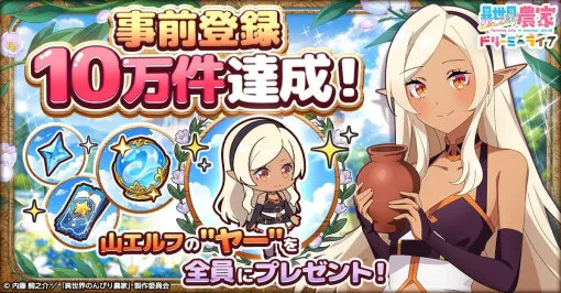 「異世界のんびり農家 ドリーミーライフ」，事前登録者数が10万件を突破