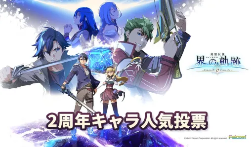 『界の軌跡』2周年キャラ人気投票。あの結末から2年…印象に残っているのはアニエス、ヴァン、リィン、ケビン…誰? 『界の軌跡』2周年キャラ人気投票。あの結末から2年…印象に残っているのはアニエス、ヴァン、リィン、ケビン…誰?