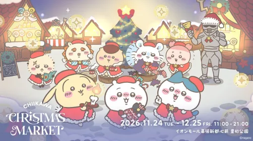 『ちいかわクリスマスマーケット』が11月24日より開催決定！ 限定オリジナルフードやグッズが登場