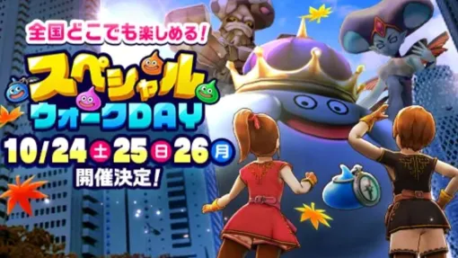 『ドラクエウォーク』恒例のお祭り“第7回スペシャルウォークDAY”開催決定！ 10月24日からの3日間に備えよ