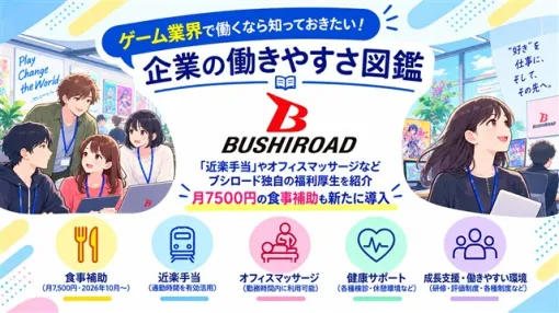 【ゲーム業界で働くなら知っておきたい!企業の働きやすさ図鑑】「近楽手当」やオフィスマッサージなどブシロード独自の福利厚生を紹介 月7500円の食事補助も新たに導入 【ゲーム業界で働くなら知っておきたい!企業の働きやすさ図鑑】「近楽手当」やオフィスマッサージなどブシロード独自の福利厚生を紹介 月7500円の食事補助も新たに導入