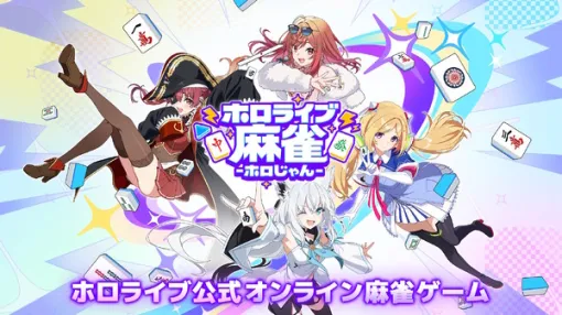 ホロライブの公式オンライン麻雀ゲーム『ホロじゃん』2026年配信!タレント総勢37名参加、推しと一緒にいつでも・どこでも白熱対局 ホロライブの公式オンライン麻雀ゲーム『ホロじゃん』2026年配信!タレント総勢37名参加、推しと一緒にいつでも・どこでも白熱対局