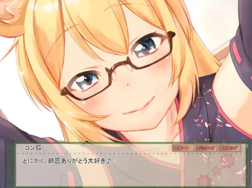 キツネ娘との成人向けイチャラブ・スローライフADV『コン狐との日常』Steamで配信―5年前に販売禁止で500万円近い損失もついに出た。DLsite約5万本の人気作