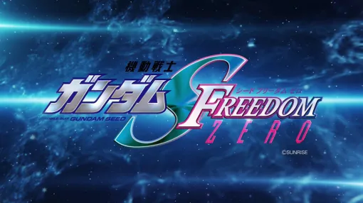 「機動戦士ガンダムSEED FREEDOM ZERO」発表情報まとめ【NYCC2026】 「機動戦士ガンダムSEED FREEDOM ZERO」発表情報まとめ【NYCC2026】