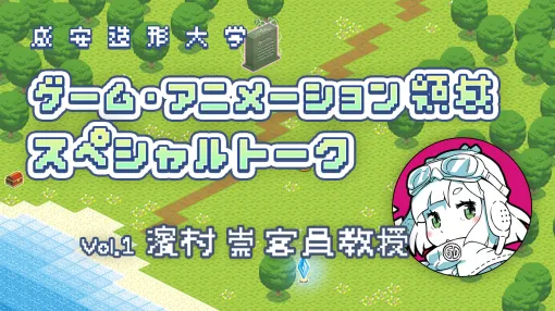 成安造形大学が新設領域の開設を記念したスペシャルトーク動画を公開 成安造形大学が新設領域の開設を記念したスペシャルトーク動画を公開