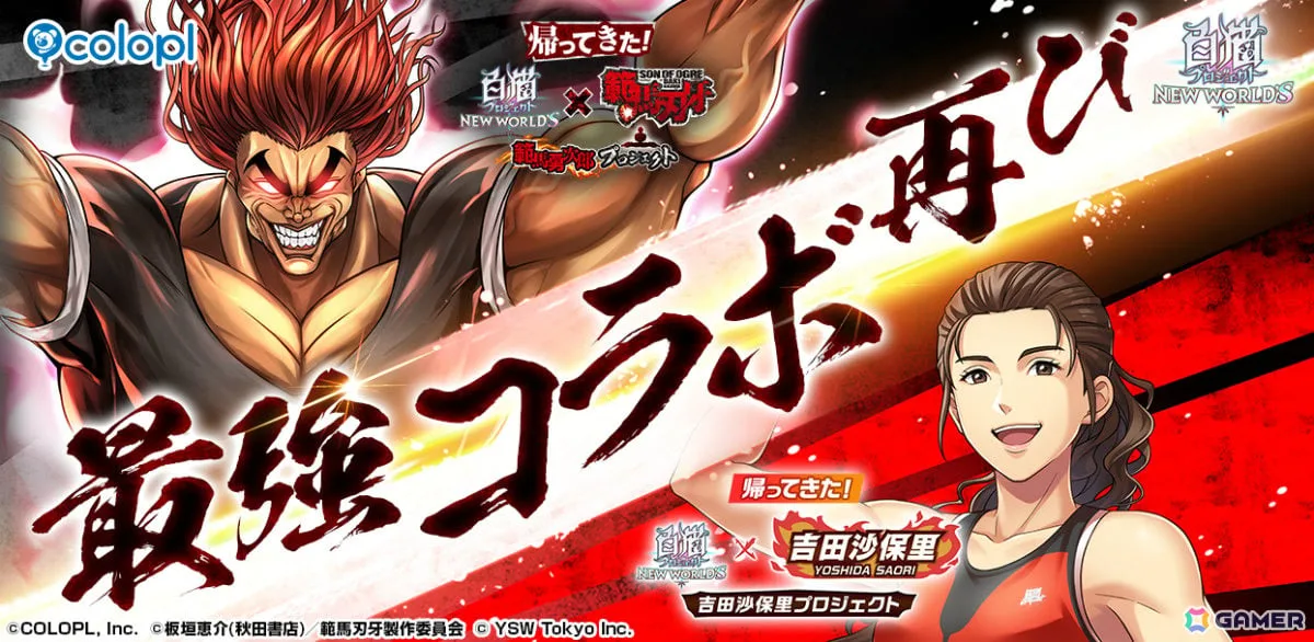 「白猫プロジェクト NEW WORLD'S」で「範馬勇次郎プロジェクト」「吉田沙保里プロジェクト」が順次再開催！