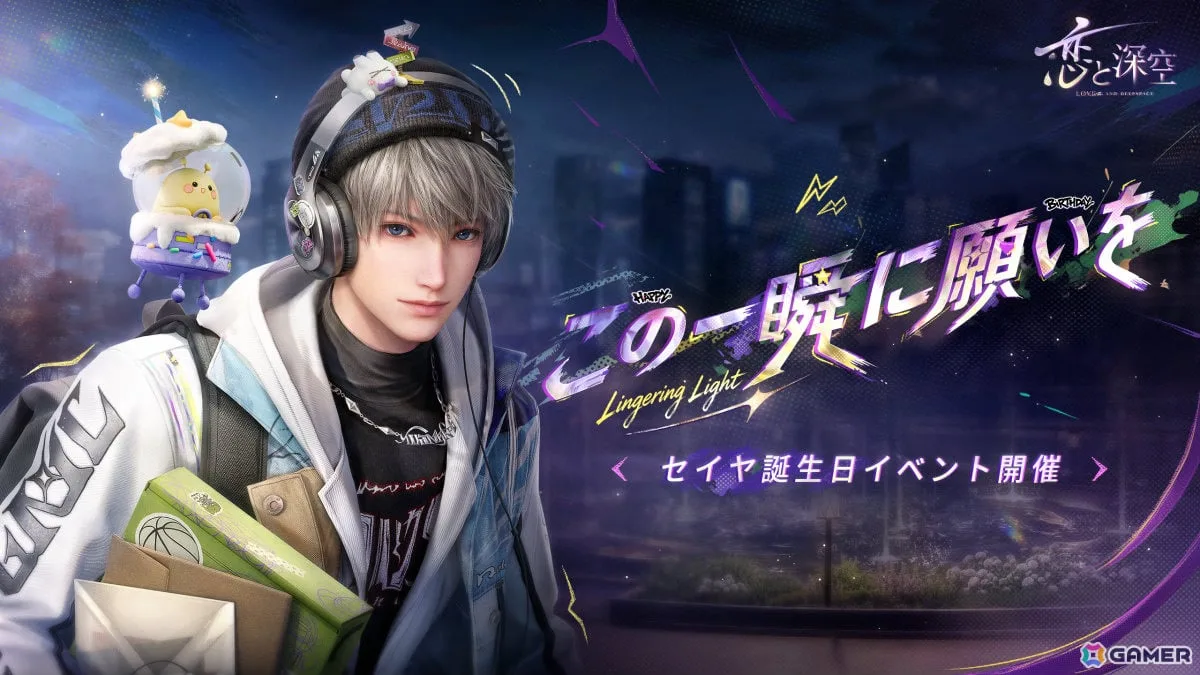 「恋と深空」セイヤ誕生日イベント「願い宿す星々」が10月11日6時より開催!限定ストーリーや限定星5思念が登場 「恋と深空」セイヤ誕生日イベント「願い宿す星々」が10月11日6時より開催!限定ストーリーや限定星5思念が登場