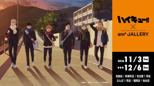 アニメ『ハイキュー!!』× and GALLERYコラボカフェを11/3より全国で開催。“冬の放課後”をイメージした描き下ろしイラスト公開 アニメ『ハイキュー!!』× and GALLERYコラボカフェを11/3より全国で開催。“冬の放課後”をイメージした描き下ろしイラスト公開