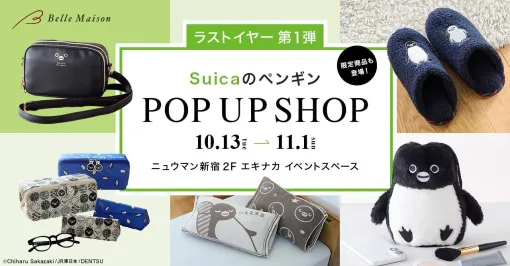『Suicaのペンギン』ポップアップショップツアーを都内で開催! 第一弾は10/13よりニュウマン新宿にて期間限定オープン 『Suicaのペンギン』ポップアップショップツアーを都内で開催! 第一弾は10/13よりニュウマン新宿にて期間限定オープン