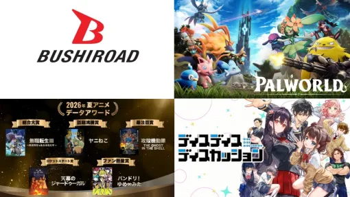 【週刊ブシロード】26年6月期の研究開発費46%減、パルワールドカードゲーム第1弾・第2弾の累計世界出荷数1100万パック突破など(26年10月3日~10月9日) 【週刊ブシロード】26年6月期の研究開発費46%減、パルワールドカードゲーム第1弾・第2弾の累計世界出荷数1100万パック突破など(26年10月3日~10月9日)