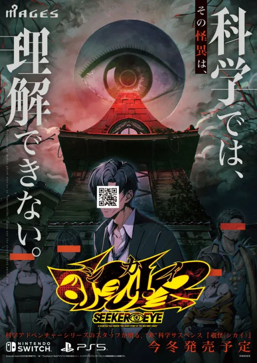 MAGES.、今冬発売予定オカルトサスペンスアドベンチャー『覗怪』のプロローグムービーを公開 MAGES.、今冬発売予定オカルトサスペンスアドベンチャー『覗怪』のプロローグムービーを公開
