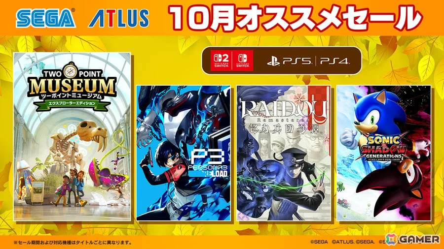 「ソニック × シャドウ ジェネレーションズ」が50%オフ、「P3R」が60%オフとなるセガの10月オススメセールがPS Store&ニンテンドーeショップで開催! 「ソニック × シャドウ ジェネレーションズ」が50%オフ、「P3R」が60%オフとなるセガの10月オススメセールがPS Store&ニンテンドーeショップで開催!