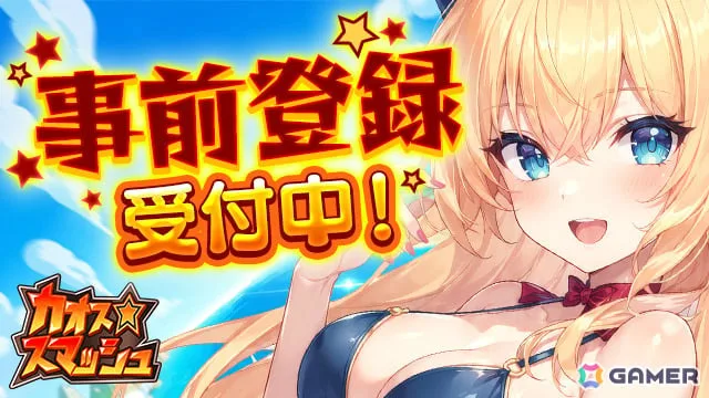 相手を地形ごと吹き飛ばしながら勝ち残りを目指すターン制シューティング「カオス★スマッシュ」DMM GAMESでも事前登録受付が開始！