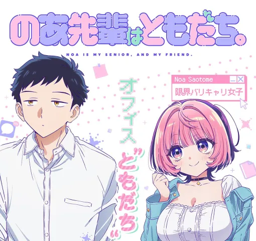 アニメ『のあ先輩はともだち。』2027年放送決定。主演声優に川口莉奈&井藤智哉 アニメ『のあ先輩はともだち。』2027年放送決定。主演声優に川口莉奈&井藤智哉