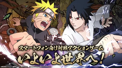 『NARUTO』の新作モバイルゲームが発表。ナルトたちの物語を追体験しながら、アニメさながらの忍術や奥義演出、スピード感あふれるバトルを楽しめる、対戦アクションゲーム