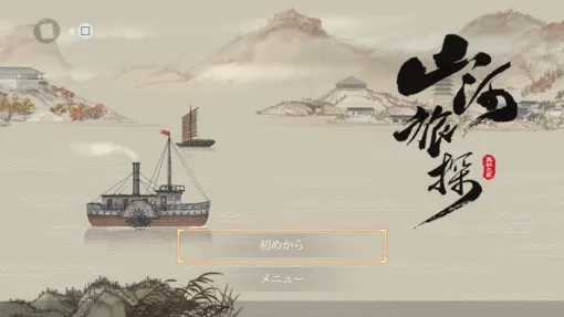 【最初のトロフィー取るまでやってみた】本格推理ADV『Murders on the Yangtze River』某裁判ゲー好きにはおすすめ? 【最初のトロフィー取るまでやってみた】本格推理ADV『Murders on the Yangtze River』某裁判ゲー好きにはおすすめ?