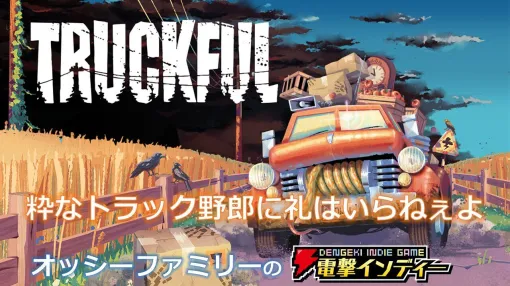 配達アドベンチャー『Truckful / トラックフル』を親子で実況プレイ。依頼をこなしながら森に秘められた謎を解き明かそう【電撃インディー#1502】 配達アドベンチャー『Truckful / トラックフル』を親子で実況プレイ。依頼をこなしながら森に秘められた謎を解き明かそう【電撃インディー#1502】