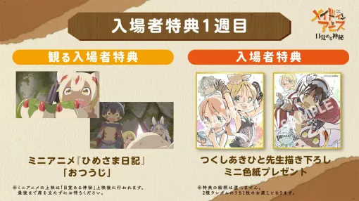 【メイドインアビス】『目覚める神秘』1週目入場者特典はつくしあきひと先生描きおろしミニ色紙。『ひめさま日記』ミニアニメが本編後に上映決定 【メイドインアビス】『目覚める神秘』1週目入場者特典はつくしあきひと先生描きおろしミニ色紙。『ひめさま日記』ミニアニメが本編後に上映決定