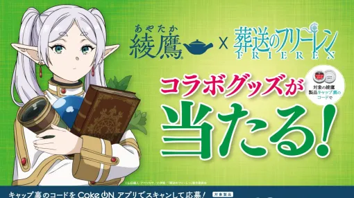 綾鷹×『フリーレン』コラボ開催。かわいいフリーレンが乗った加湿器や魔導書ケース付きQUOカードなどが当たる 綾鷹×『フリーレン』コラボ開催。かわいいフリーレンが乗った加湿器や魔導書ケース付きQUOカードなどが当たる