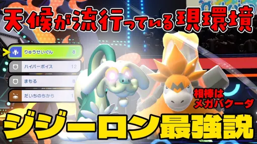 『ポケモンチャンピオンズ』天候無効化が強いジジーロンで環境に対抗! 本日19時からダブルバトルを生放送【ファミ通 いのこり部】 『ポケモンチャンピオンズ』天候無効化が強いジジーロンで環境に対抗! 本日19時からダブルバトルを生放送【ファミ通 いのこり部】