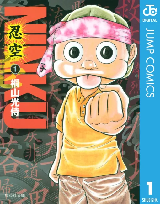 【100円】『NINKU-忍空-』Kindleにて「100円」で購入できるセールが開催中!全巻を「1800円」で揃えられる。ジャンプを代表するもう一つの忍者絵巻 【100円】『NINKU-忍空-』Kindleにて「100円」で購入できるセールが開催中!全巻を「1800円」で揃えられる。ジャンプを代表するもう一つの忍者絵巻