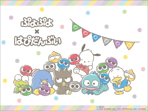 「ぷよぷよ」,サンリオキャラクターズ「はぴだんぶい」とのコラボが決定 「ぷよぷよ」,サンリオキャラクターズ「はぴだんぶい」とのコラボが決定