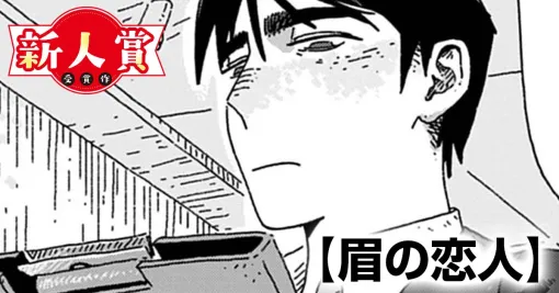 眉の恋人(青年漫画賞・東村アキコ賞)・眉の恋人 | ビッコミ(ビッグコミックス) 眉の恋人(青年漫画賞・東村アキコ賞)・眉の恋人 | ビッコミ(ビッグコミックス)