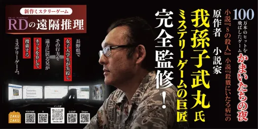 我孫子武丸協力のサスペンス『RDの遠隔推理』ボイス付き体験版が先行試遊【ぜんため:ザクザクブース】 我孫子武丸協力のサスペンス『RDの遠隔推理』ボイス付き体験版が先行試遊【ぜんため:ザクザクブース】