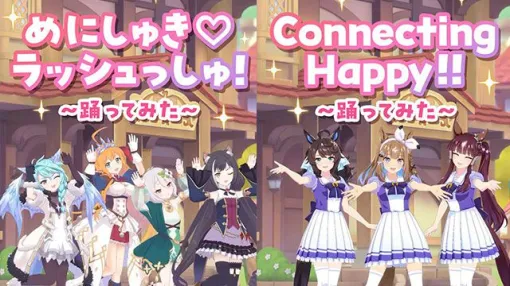 【プリコネR×ウマ娘】コラボ記念“踊ってみた動画”が公開! 【美食殿】が“めにしゅき”、アイ・ララ・タクトが“Connecting Happy!!”を披露 【プリコネR×ウマ娘】コラボ記念“踊ってみた動画”が公開! 【美食殿】が“めにしゅき”、アイ・ララ・タクトが“Connecting Happy!!”を披露
