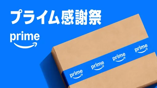 【Amazonプライム感謝祭】先行セール本日10月13日より開催。家電や日用品、Apple製品などがお得に買える機会をお見逃しなく！