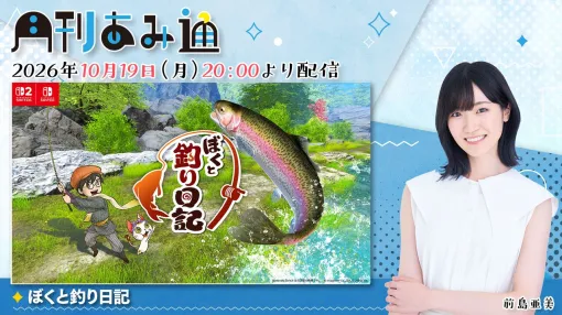 【10/19配信】声優・前島亜美さんが釣りアクションRPG『ぼくと釣り日記』をプレイ。ゲーム実況番組『月刊あみ通』を配信