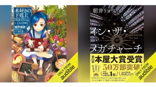 Audibleがプライム会員なら4ヵ月間月額99円。『本好きの下剋上』『転スラ』『マケイン』『SAO』『イン・ザ・メガチャーチ』など数十万以上の作品が聴き放題に Audibleがプライム会員なら4ヵ月間月額99円。『本好きの下剋上』『転スラ』『マケイン』『SAO』『イン・ザ・メガチャーチ』など数十万以上の作品が聴き放題に