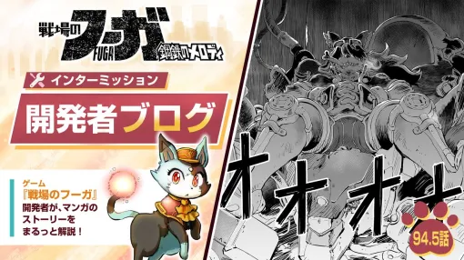 【『戦場のフーガ』開発記録】『インターミッション』第94.5回 【『戦場のフーガ』開発記録】『インターミッション』第94.5回