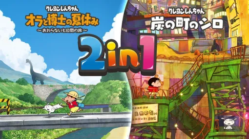 クレヨンしんちゃん『オラと博士の夏休み』と『炭の町のシロ』のSwitch2版が2027年3月4日発売決定。両タイトルがセットになった2in1パッケージも登場 クレヨンしんちゃん『オラと博士の夏休み』と『炭の町のシロ』のSwitch2版が2027年3月4日発売決定。両タイトルがセットになった2in1パッケージも登場