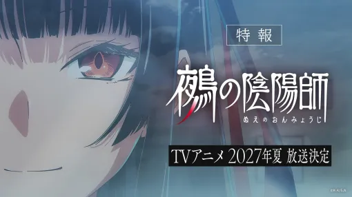 集英社DeNAプロジェクツ、『鵺の陰陽師』を2027年夏にTVアニメ化!『よう実』『桃源暗鬼』のスタジオ雲雀が制作 集英社DeNAプロジェクツ、『鵺の陰陽師』を2027年夏にTVアニメ化!『よう実』『桃源暗鬼』のスタジオ雲雀が制作