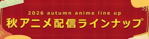 dアニメストア、2026秋アニメの配信ラインナップを公開！独占配信「貸した魔力は【リボ払い】で強制徴収」など含む81作品