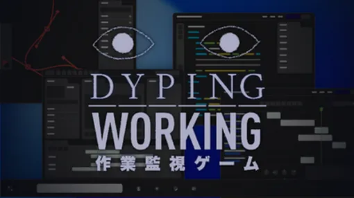 ヒット作の系譜継ぐホラー作業用ツール『Dyping Working: 作業監視ゲーム』発表！あの目玉がじっくり見つめるあなたの仕事