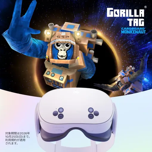 【Amazonセール】Amazon限定「Meta Quest 3S」と「『Gorilla Tag』バンドル」のセットがお買い得【プライム感謝祭2026】 【Amazonセール】Amazon限定「Meta Quest 3S」と「『Gorilla Tag』バンドル」のセットがお買い得【プライム感謝祭2026】