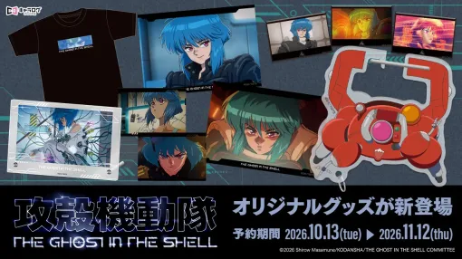 『攻殻機動隊 THE GHOST IN THE SHELL』オリジナルグッズの予約受付が開始。素子のTシャツにフチコマのアクリルカラビナなど、全7種がラインナップ 『攻殻機動隊 THE GHOST IN THE SHELL』オリジナルグッズの予約受付が開始。素子のTシャツにフチコマのアクリルカラビナなど、全7種がラインナップ