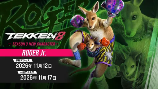 『鉄拳8』シーズン3第3弾追加キャラ「ロジャーJr. 」ゲームプレイトレーラー公開&11/12より早期アクセス開始!第4弾追加キャラ「範馬 勇次郎」最新トレーラーが2027/1/17公開決定 『鉄拳8』シーズン3第3弾追加キャラ「ロジャーJr. 」ゲームプレイトレーラー公開&11/12より早期アクセス開始!第4弾追加キャラ「範馬 勇次郎」最新トレーラーが2027/1/17公開決定