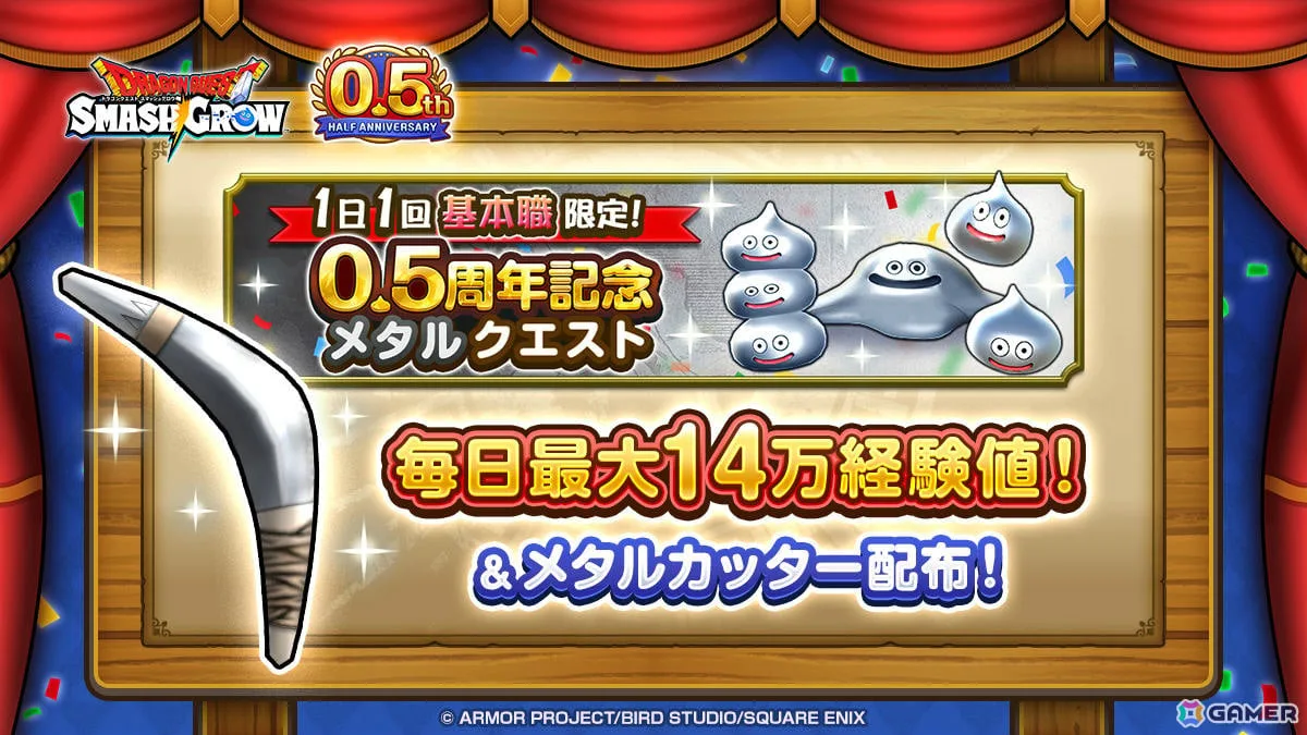 「ドラゴンクエストスマッシュグロウ」0.5周年カウントダウンキャンペーンが開催！最大3,000個の無償ジェムがもらえる、毎日最大14万経験値のメタルクエストも