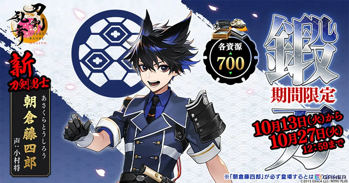 「刀剣乱舞ONLINE」朝倉藤四郎(CV:小村将)が期間限定で鍛刀に登場!鍛刀応援パックの販売も開始 「刀剣乱舞ONLINE」朝倉藤四郎(CV:小村将)が期間限定で鍛刀に登場!鍛刀応援パックの販売も開始