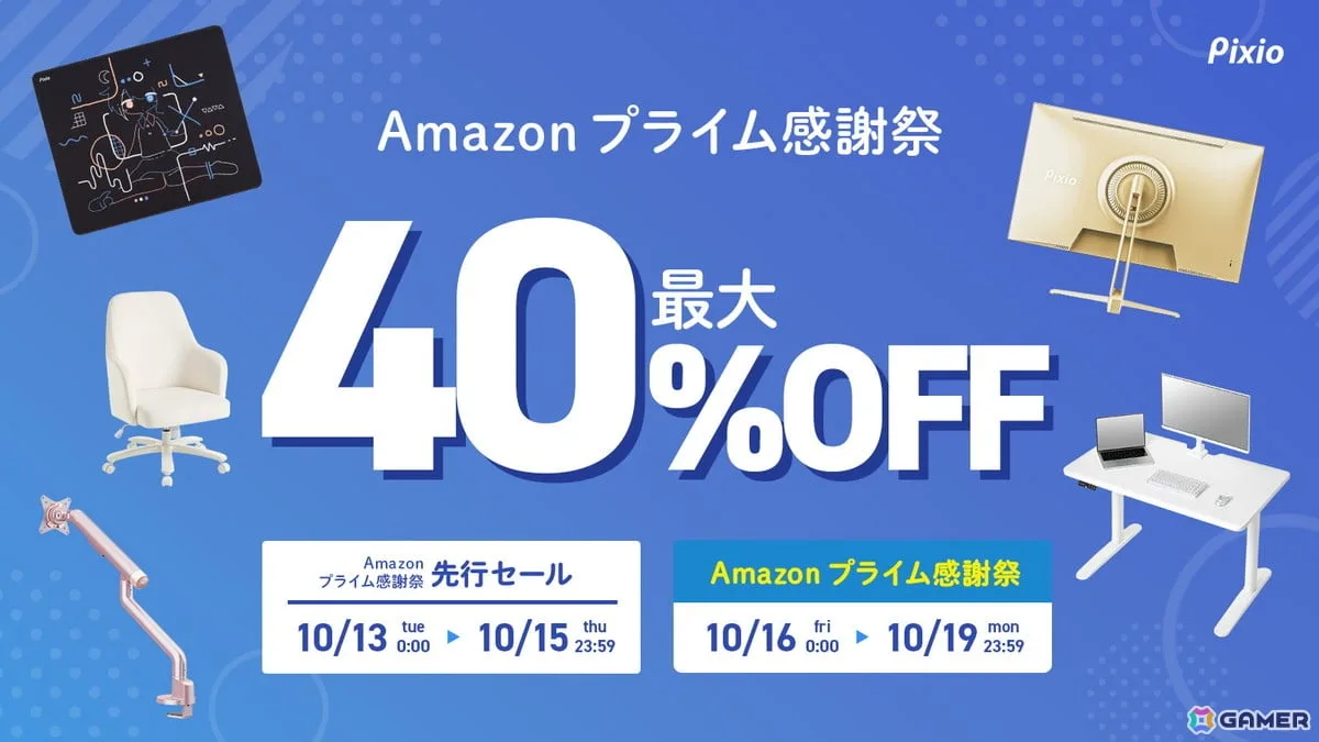 Pixio「Amazonプライム感謝祭」セール開催！240Hzモニターが20,500円から、ゲーミング製品が最大40％オフ