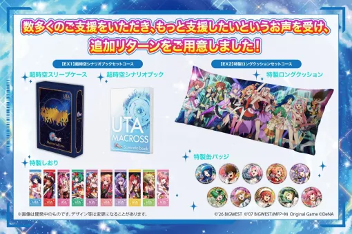 「歌マクロス」復活プロジェクト,支援総額1億3900万円を突破。50万文字超の「超時空シナリオブック」など追加リターンを発表 「歌マクロス」復活プロジェクト,支援総額1億3900万円を突破。50万文字超の「超時空シナリオブック」など追加リターンを発表