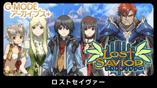 フィーチャーフォン向けRPG「ロストセイヴァー」がG-MODEアーカイブス+で復刻。Switch版を10月15日，Steam版を10月28日に配信