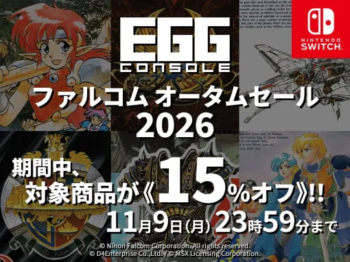 「イース」「ザナドゥ シナリオII」など日本ファルコムの6タイトルが15%オフ。「EGGコンソール ファルコム オータムセール 2026」開催 「イース」「ザナドゥ シナリオII」など日本ファルコムの6タイトルが15%オフ。「EGGコンソール ファルコム オータムセール 2026」開催