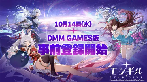DMM GAMES PLAYER版「モンギル：STAR DIVE」，11月の配信に先駆けて事前登録受付を開始