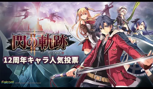 『閃の軌跡II』12周年キャラ人気投票の締切迫る。激動の帝国内戦を駆け抜けた《VII組》や好きなキャラクターへ熱い思いを届けよう【ファルコム45周年】 『閃の軌跡II』12周年キャラ人気投票の締切迫る。激動の帝国内戦を駆け抜けた《VII組》や好きなキャラクターへ熱い思いを届けよう【ファルコム45周年】