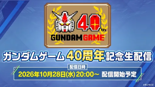 “ガンダムゲーム40周年記念生配信”が10月28日20時より放送。『バトオペ』シリーズや『ガンダム ローグオービット』『ジージェネ エターナル』などの最新情報を公開 “ガンダムゲーム40周年記念生配信”が10月28日20時より放送。『バトオペ』シリーズや『ガンダム ローグオービット』『ジージェネ エターナル』などの最新情報を公開