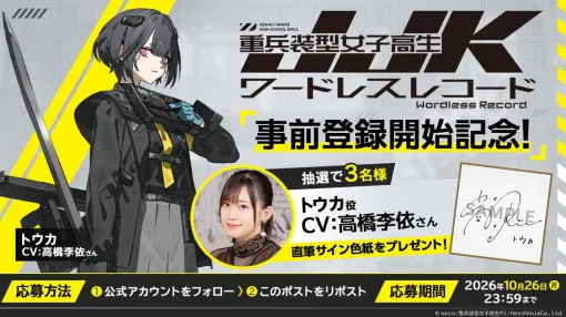 『重兵装型女子高生』の新作アプリが発表&事前登録スタート。猫の視点で少女たちを見守る放置系RPG。主人公役・高橋李依からのメッセージも公開 『重兵装型女子高生』の新作アプリが発表&事前登録スタート。猫の視点で少女たちを見守る放置系RPG。主人公役・高橋李依からのメッセージも公開